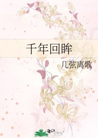 《千年回眸》
