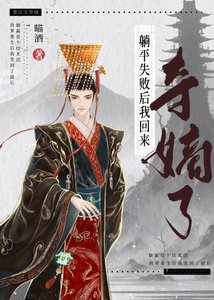 《躺平失败后我回来夺嫡了》