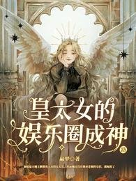 《皇太女的娱乐圈成神路》