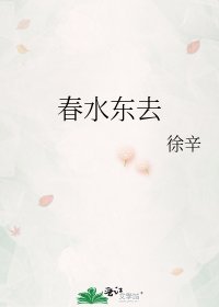 《春水东去》