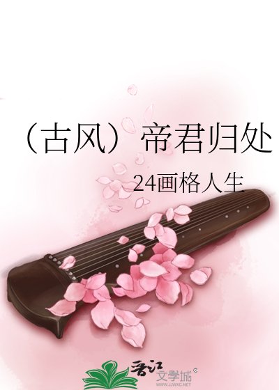 《(古风)帝君归处》