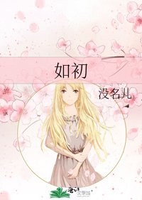 《如初》