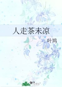 《人走茶未凉》