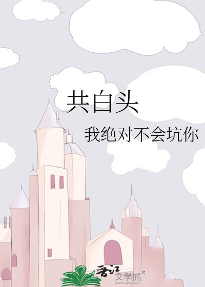 《共白头》