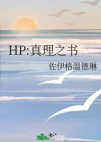《HP:真理之书》