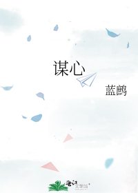 《谋心》
