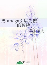 《男omega引以为傲的矜持》