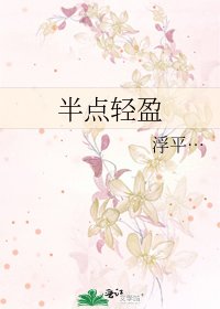 《半点轻盈》