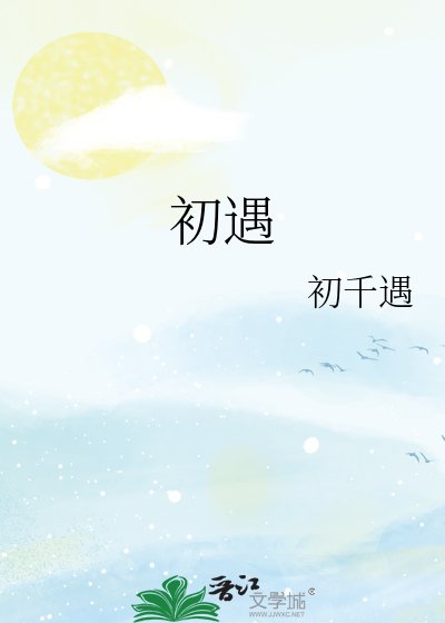 《初遇》