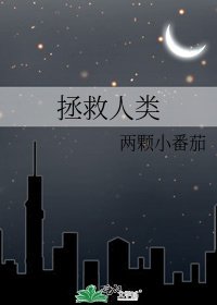 《拯救人类》