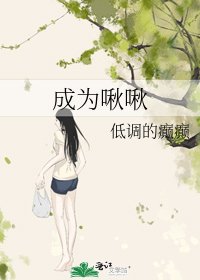 《成为啾啾》