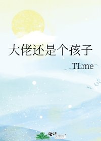 《大佬还是个孩子》