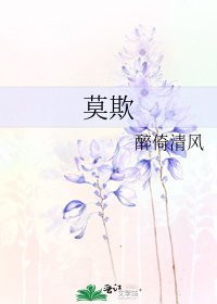 《莫欺》