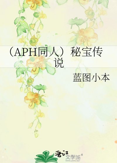 《(APH同人)秘宝传说》