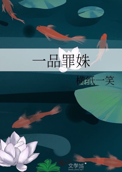《一品罪姝》