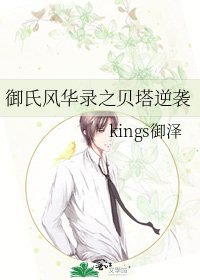 《御氏风华录之贝塔逆袭》