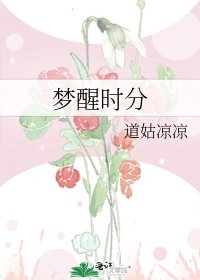 《梦醒时分》