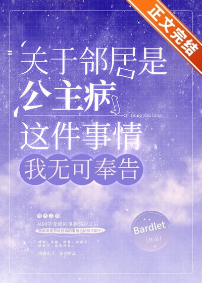 关于邻居是公主病这件事情，我无可奉告