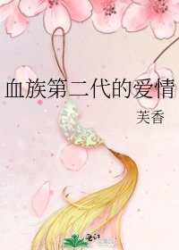 《血族第二代的爱情》