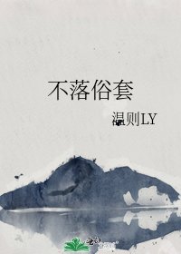 《不落俗套》
