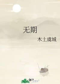 《无期》