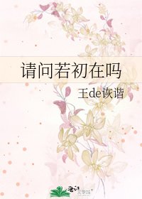 《请问若初在吗》
