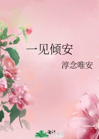 《一见倾安》
