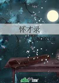 《怀才录》