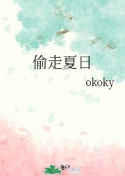 《偷走夏日》