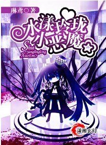《水漾玲珑旭魔/创世伊始》