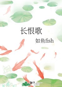 《长恨歌》
