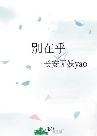 《别在乎》