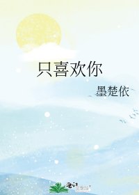 《只喜欢你》