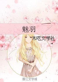 《魅羽》