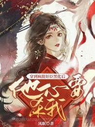 《穿到疯批奸臣黑化后他一心要杀我》