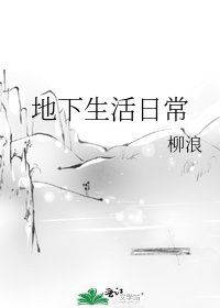 《地下生活日常》