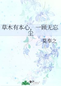 《草木有本心,一顾无忘尘》