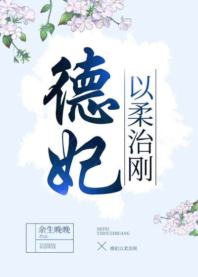 《德妃以柔治刚(穿书)》
