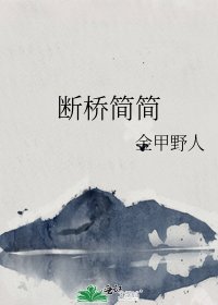 《断桥简简》