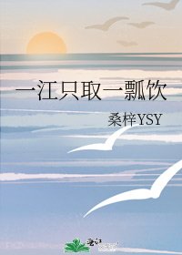 《一江只取一瓢饮》