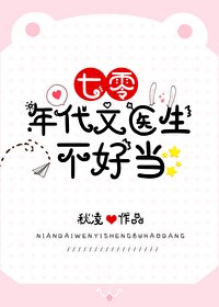 《七零年代文医生不好当》