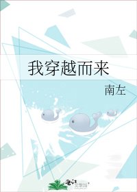 《我穿越而来》