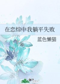 《在恋综中我躺平失败》