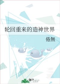 《轮回重来的造神世界》