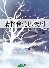 《请将我处以极刑》