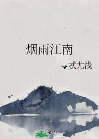 《烟雨江南》