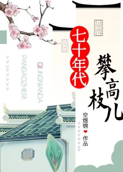 《七十年代攀高枝儿》
