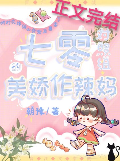 《七零对照组的美娇作辣妈》