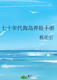 《七十年代海岛养娃手册》