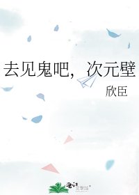 《去见鬼吧,次元壁》